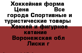 Хоккейная форма › Цена ­ 10 000 - Все города Спортивные и туристические товары » Хоккей и фигурное катание   . Воронежская обл.,Лиски г.